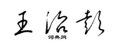 梁锦英王治彭草书个性签名怎么写
