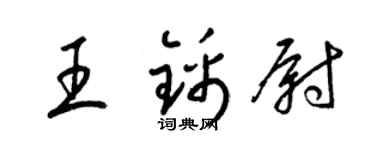 梁锦英王锦尉草书个性签名怎么写
