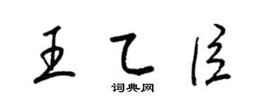 梁锦英王乙臣草书个性签名怎么写