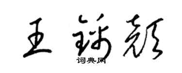 梁锦英王锦颜草书个性签名怎么写