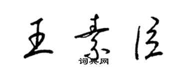 梁锦英王素臣草书个性签名怎么写
