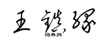 梁锦英王镇缘草书个性签名怎么写