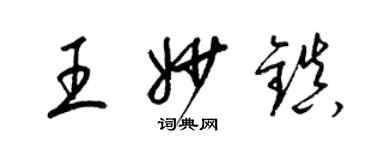 梁锦英王妙镇草书个性签名怎么写