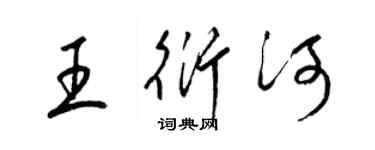 梁锦英王衍河草书个性签名怎么写