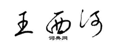 梁锦英王西河草书个性签名怎么写