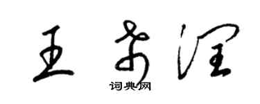 梁锦英王希润草书个性签名怎么写