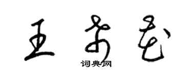 梁锦英王希花草书个性签名怎么写