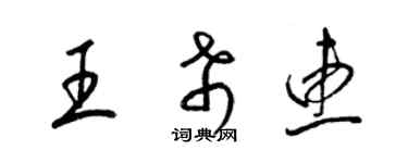 梁锦英王希惠草书个性签名怎么写