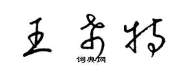 梁锦英王希特草书个性签名怎么写