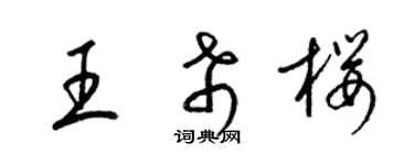 梁锦英王希樱草书个性签名怎么写