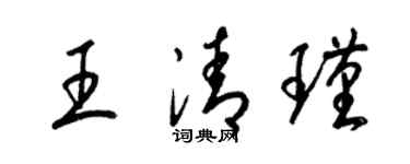 梁锦英王清瑾草书个性签名怎么写