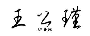 梁锦英王公瑾草书个性签名怎么写