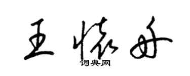 梁锦英王怀舟草书个性签名怎么写