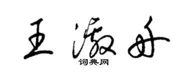 梁锦英王激舟草书个性签名怎么写