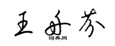 梁锦英王舟芬草书个性签名怎么写
