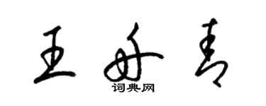 梁锦英王舟青草书个性签名怎么写