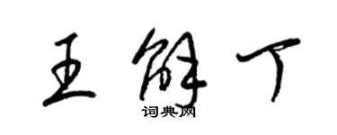 梁锦英王解丁草书个性签名怎么写