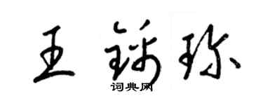 梁锦英王锦珍草书个性签名怎么写