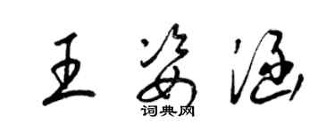 梁锦英王姿涵草书个性签名怎么写