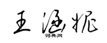 梁锦英王涵妮草书个性签名怎么写
