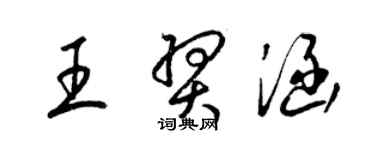 梁锦英王羿涵草书个性签名怎么写