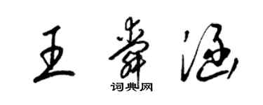 梁锦英王舜涵草书个性签名怎么写