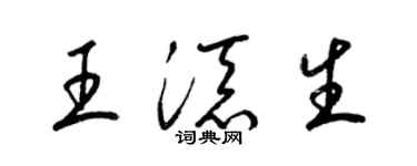 梁锦英王添生草书个性签名怎么写