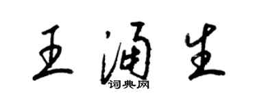 梁锦英王涌生草书个性签名怎么写
