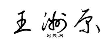 梁锦英王洲原草书个性签名怎么写