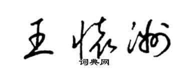 梁锦英王怀洲草书个性签名怎么写
