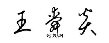梁锦英王舜炎草书个性签名怎么写