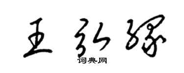 梁锦英王弘缘草书个性签名怎么写