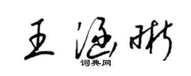 梁锦英王涵晰草书个性签名怎么写