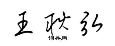 梁锦英王耿弘草书个性签名怎么写