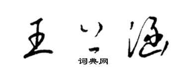 梁锦英王上涵草书个性签名怎么写