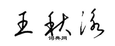 梁锦英王秋泳草书个性签名怎么写