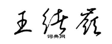 梁锦英王绪岭草书个性签名怎么写