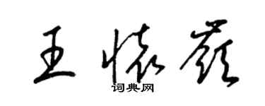 梁锦英王怀岭草书个性签名怎么写