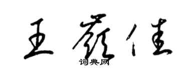 梁锦英王岭佳草书个性签名怎么写
