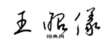 梁锦英王昭仪草书个性签名怎么写