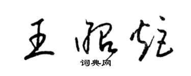 梁锦英王昭炬草书个性签名怎么写