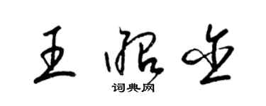 梁锦英王昭含草书个性签名怎么写