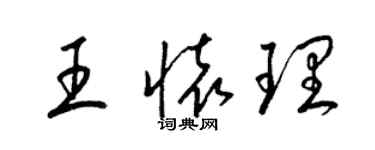 梁锦英王怀理草书个性签名怎么写