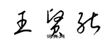 梁锦英王贤能草书个性签名怎么写
