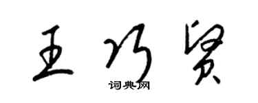 梁锦英王巧贤草书个性签名怎么写