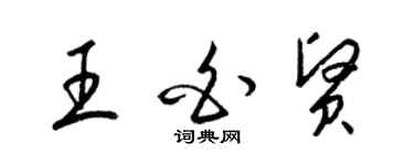 梁锦英王白贤草书个性签名怎么写