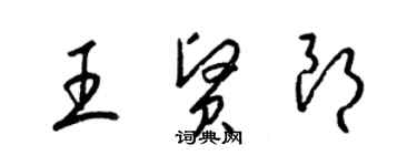 梁锦英王贤朗草书个性签名怎么写