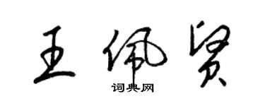 梁锦英王佩贤草书个性签名怎么写