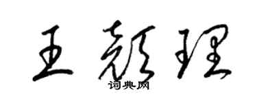 梁锦英王颜理草书个性签名怎么写