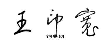 梁锦英王印宽草书个性签名怎么写